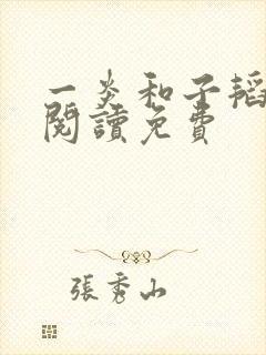 一炎和子韬全文阅读免费