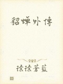 貂蝉外传