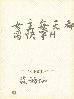 女主每天都在求脔快穿H
