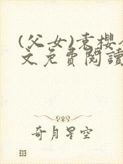 (父女)袁樱全文免费阅读