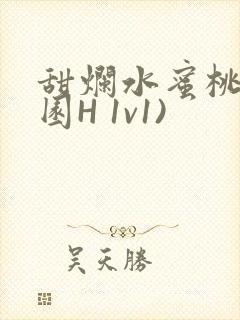 甜烂水蜜桃(校园H 1v1)