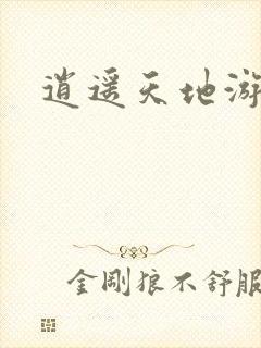 逍遥天地游