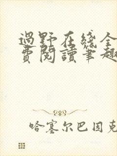 过野在线全文免费阅读笔趣阁