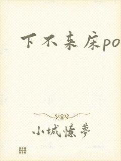 下不来床po