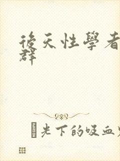 后天性学者症候群