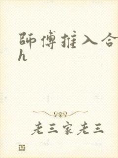师傅推入合欢丸h