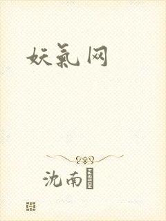 妖气网