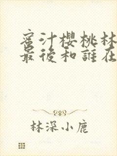 蜜汁樱桃林妙妙最后和谁在一起了