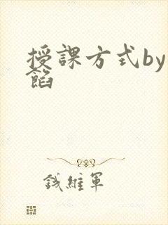 授课方式by肉馅