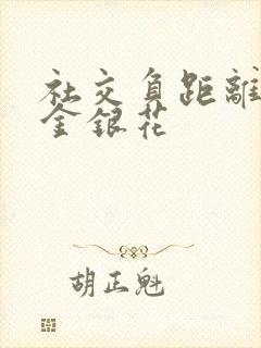 社交负距离by金银花