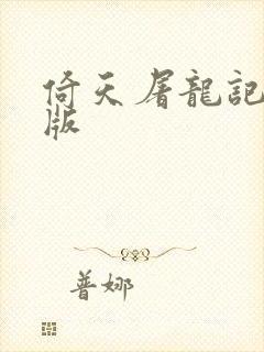 倚天屠龙记成人版