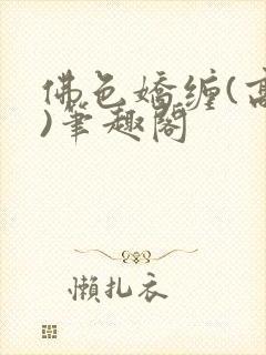 佛色娇缠(高干)笔趣阁