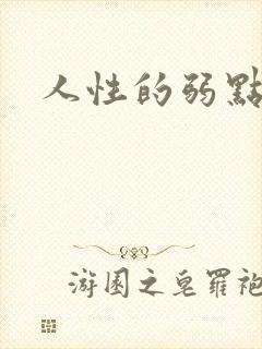 人性的弱点全集