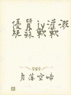 优质jy灌溉系统苏软软