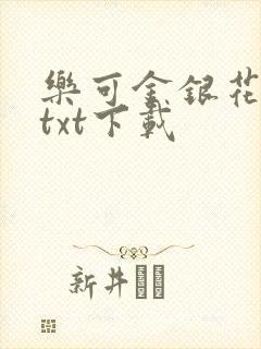 乐可金银花全文txt下载