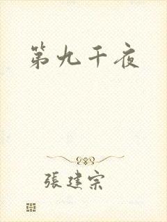 第九千夜