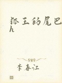 狐王的尾巴高ah