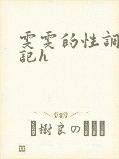 雯雯的性调教日记h