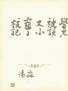 校霸又被学神标记了小说免费阅读