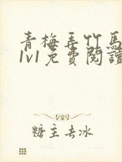 青梅弄竹马小说1v1免费阅读