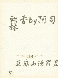 软香by阿司匹林