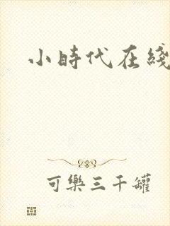 小时代在线阅读