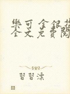 乐可 金银花露全文免费阅读