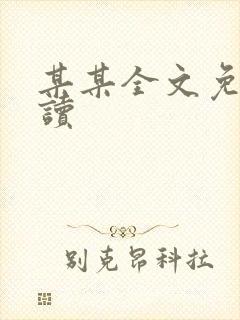 某某全文免费阅读