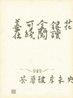 姜可金银花原文在线阅读