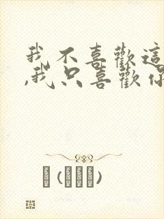 我不喜欢这世界,我只喜欢你