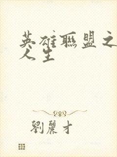 英雄联盟之职业人生