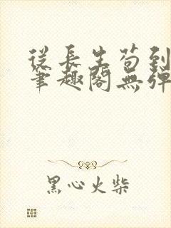 从长生苟到飞升笔趣阁无弹窗