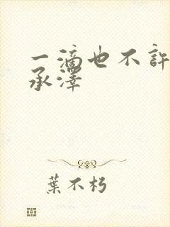 一滴也不许漏魏承泽