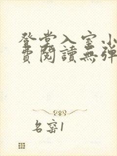 登堂入室小说免费阅读无弹窗