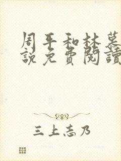 周平和林慕蝶小说免费阅读