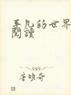 平凡的世界在线阅读