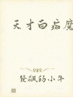 天才白痴魔女情