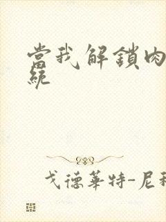 当我解锁肉禽系统