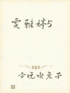雯雅婷5