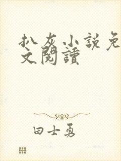 扒灰小说免费全文阅读