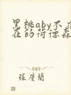 黑桃aby不存在的荷德森笔趣阁