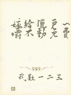 嫁给猎户～花生嚼不动免费阅读