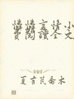 怜怜言情小说免费阅读全文