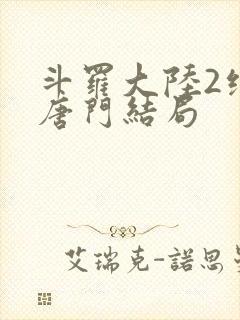 斗罗大陆2绝世唐门结局