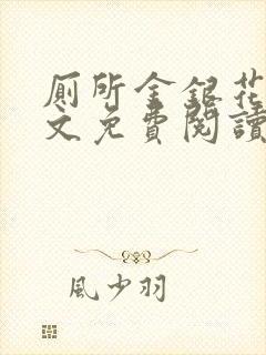 厕所金银花露全文免费阅读