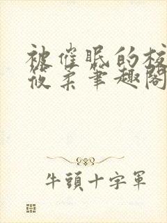 被催眠的校花高筱柔笔趣阁在线阅读免费