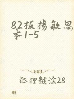 82板杨敏思版本1-5