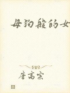 母狗般的女教师