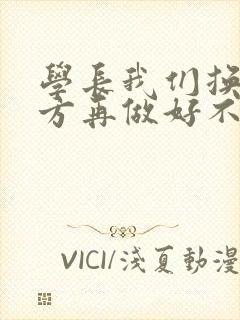 学长我们换个地方再做好不好