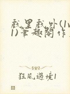 戏里戏外(1v1)笔趣阁作者:苏玛丽